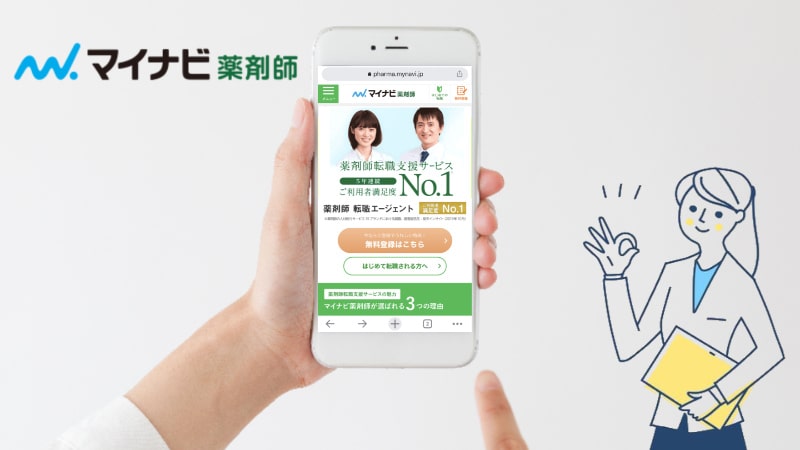 マイナビ薬剤師の公式サイト(スマホ画像）