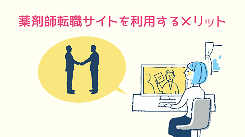 薬剤師転職サイトを利用するメリット