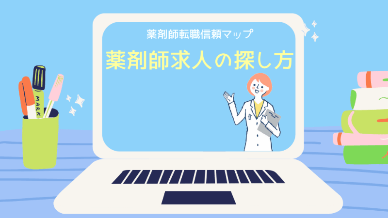 薬剤師求人の探し方