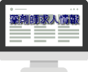 薬剤師求人情報サイト