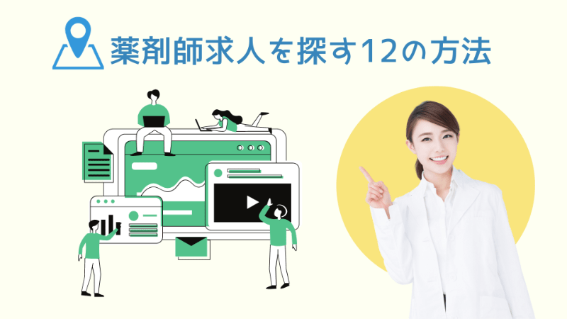 薬剤師求人を探す12の方法