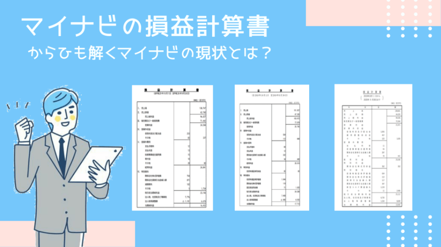 マイナビの損益計算書