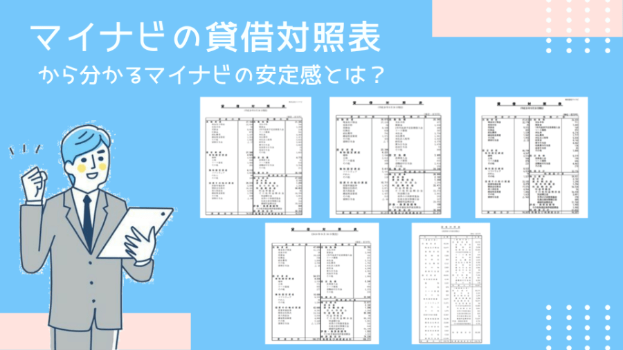 マイナビの貸借対照表