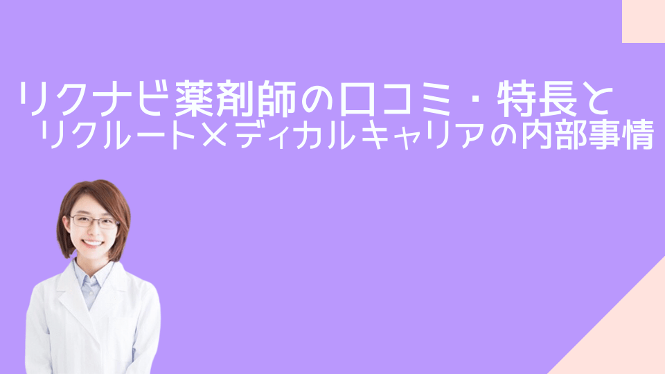 リクナビ薬剤師の口コミ・特長とリクルートメディカルキャリアの内部事情