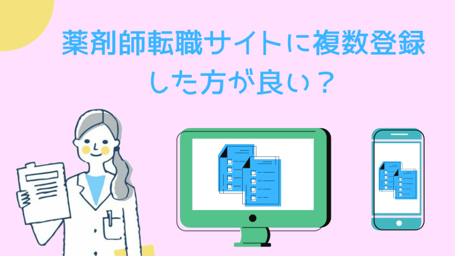 薬剤師転職サイトに複数登録した方が良い？