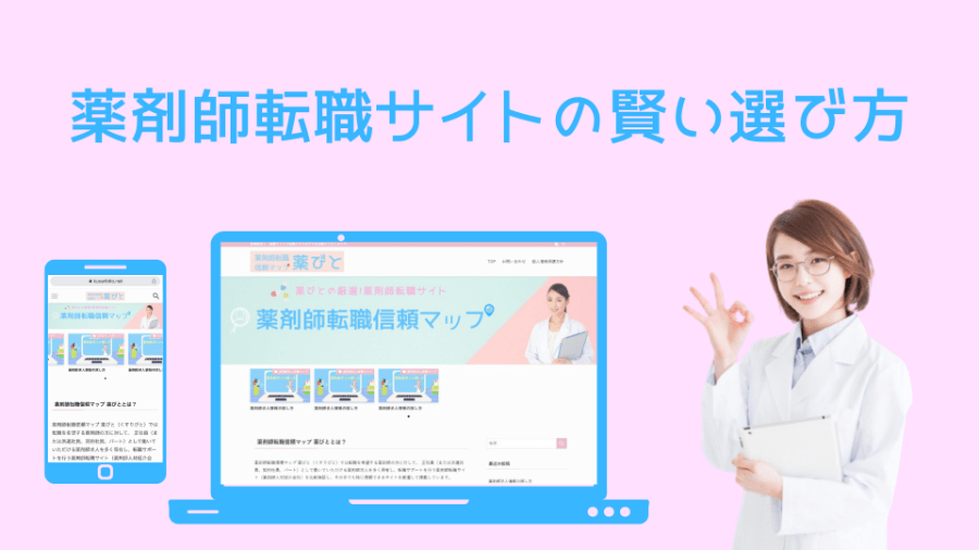 薬剤師転職サイトの賢い選び方