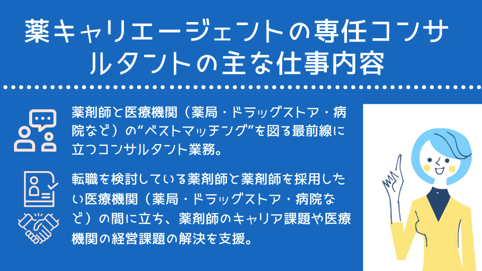 薬キャリエージェントの専任コンサルタントの仕事