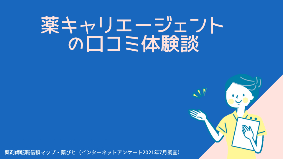 薬キャリエージェントの口コミ体験談