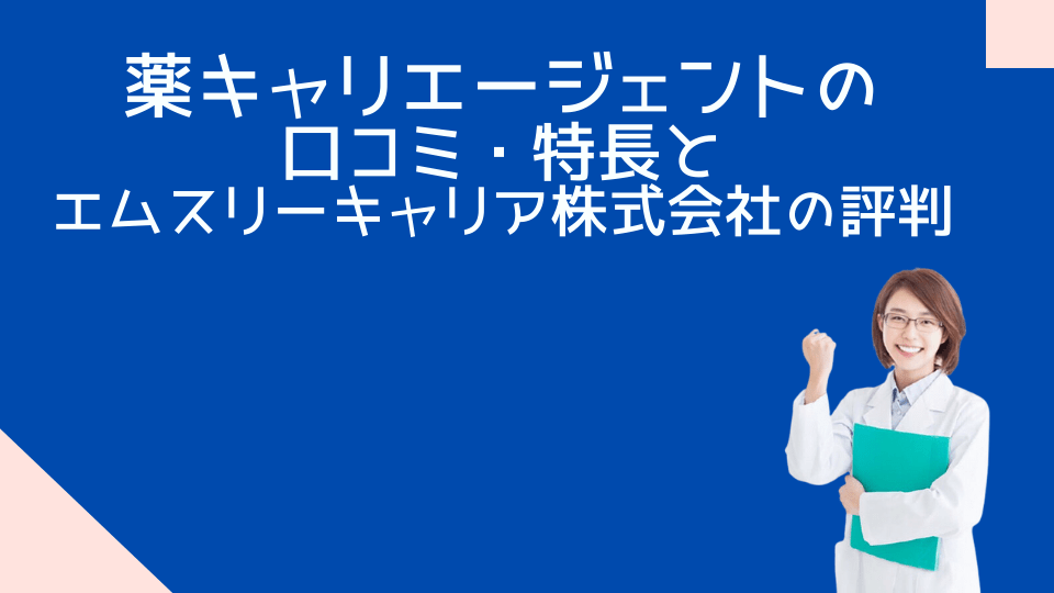 薬キャリエージェントの口コミ特長とエムスリーキャリア株式会社の評判