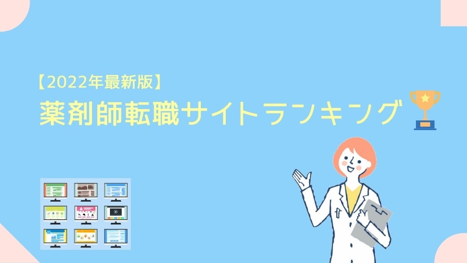薬剤師転職サイトランキング2022年最新版