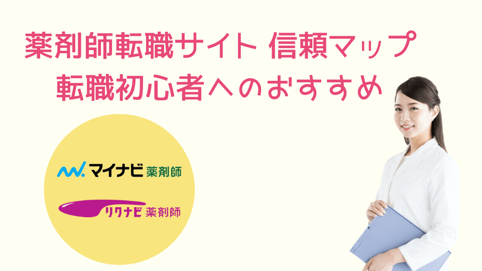 薬剤師転職サイト 信頼マップのおすすめ