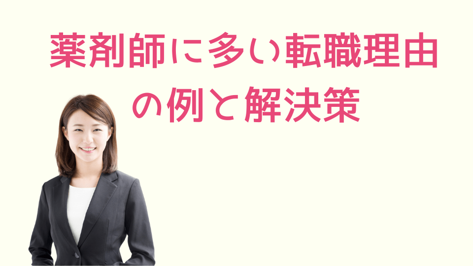 薬剤師に多い転職理由の例と解決策