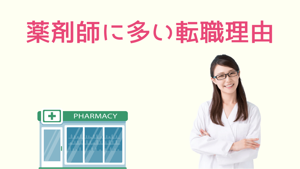 薬剤師に多い転職理由