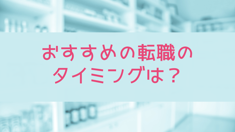 おすすめの転職のタイミングは？