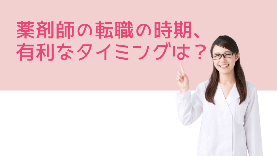 薬剤師の転職の時期、有利なタイミングは？