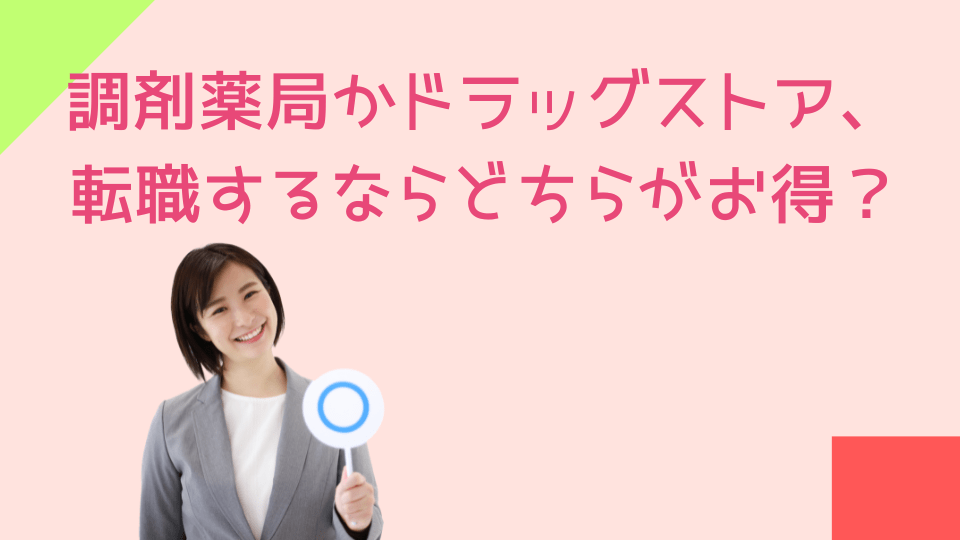 調剤薬局かドラッグストア、転職するならどちらがお得？