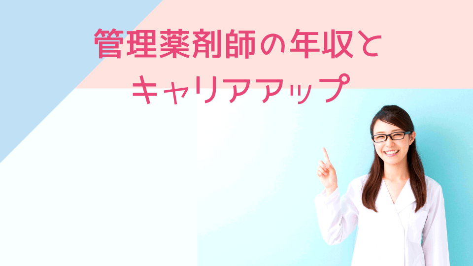 管理薬剤師の年収とキャリアアップ