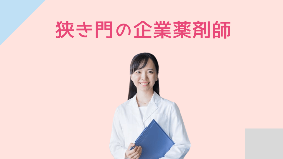 狭き門の企業薬剤師