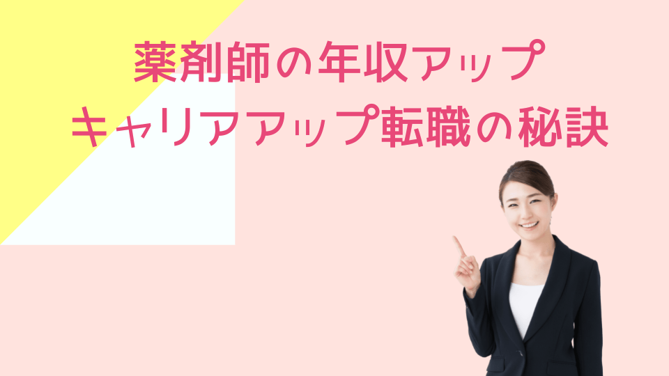 薬剤師の年収アップ・キャリアアップ転職の秘訣