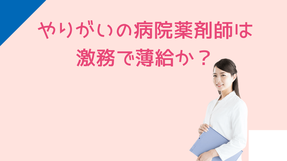 やりがいの病院薬剤師は激務で薄給か？