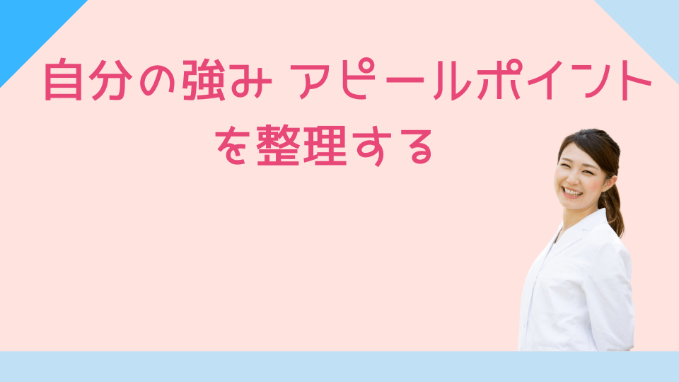 自分の強み アピールポイントを整理する