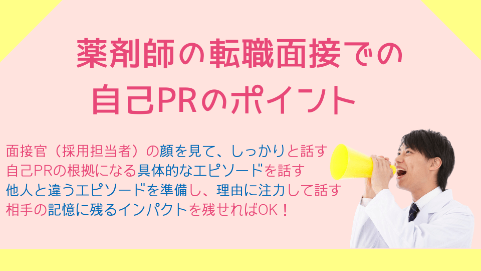 薬剤師の転職面接での自己PRのポイント