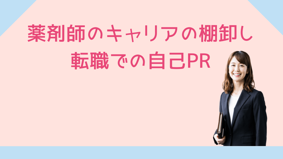 薬剤師のキャリアの棚卸～転職での自己PR