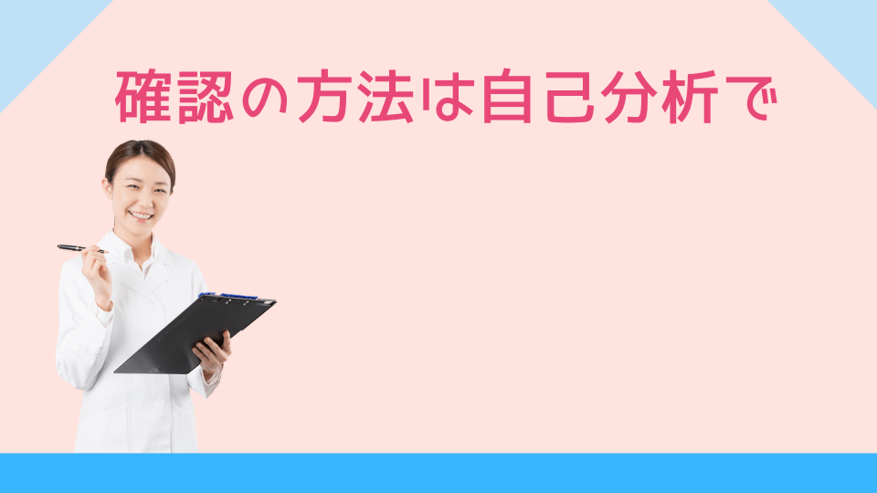 確認の方法は自己分析で